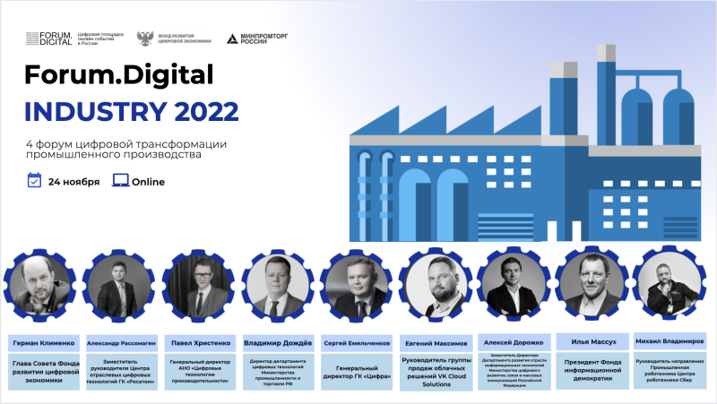 На онлайн-форуме Forum.Digital Indusry 2022 обсудили продвижение цифровой промышленности в России