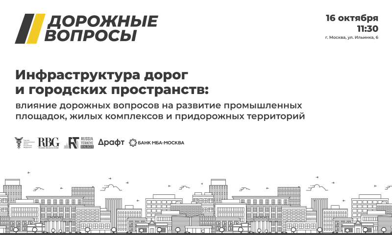 «Дорожные вопросы» накануне Дня дорожника обсудят влияние дорог на промышленность за круглым столом в ТПП 