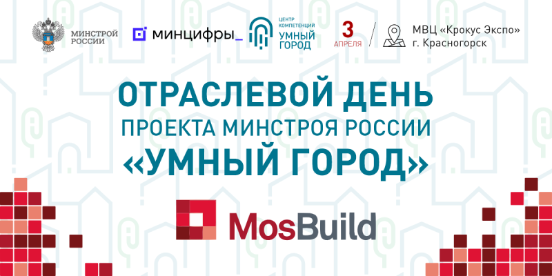 MosBuild становится площадкой для диалога власти, заказчиков и поставщиков строительной индустрии