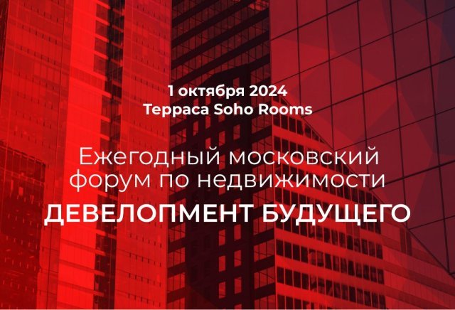 «Девелопмент будущего»: новости, тренды, прогнозы