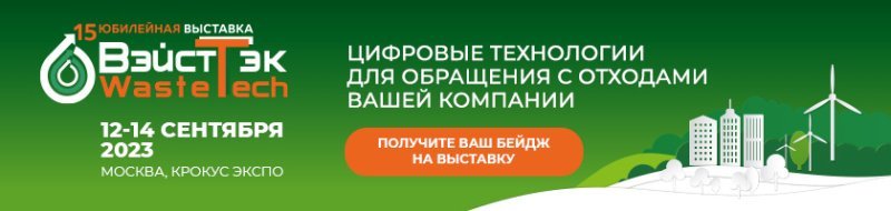 Импортозамещение и новые технологии для отрасли обращения с отходами на флагманской выставке России – ВэйстТэк 2023
