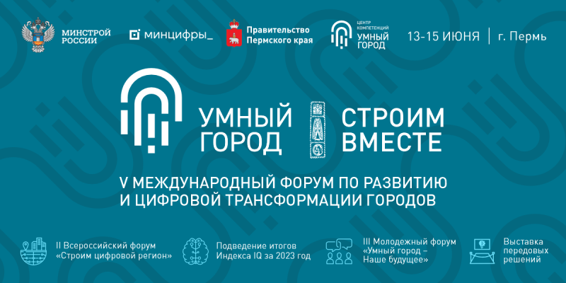 Строительная повестка на V Международном Форуме «Умный город» Строительная повестка на V Международном Форуме «Умный город»