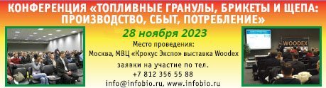 Конференция «Энергия из биомассы: котельные и ТЭЦ на биотопливе, производство пеллет, брикетов и щепы»