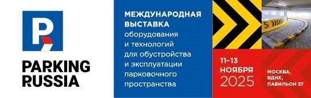Parking Russia 2025 пройдет этой осенью в Москве