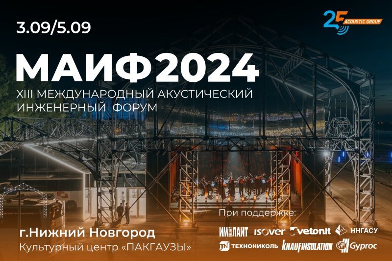 XIII Международный Акустический Инженерный Форум 