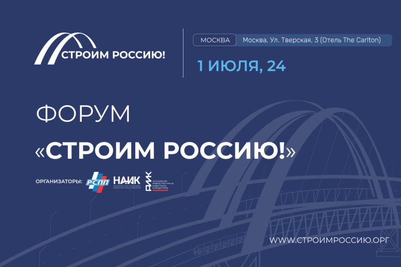 Форум «Строим Россию!» объединит представителей власти, бизнеса и общественности 