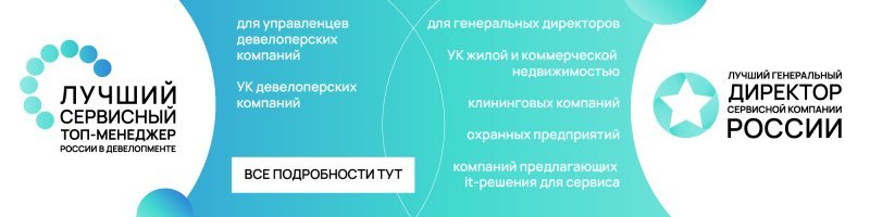 Лучшие управленцы сервисной и девелоперской отрасли будут названы на IV Всероссийском форуме «Сервис в девелопменте»