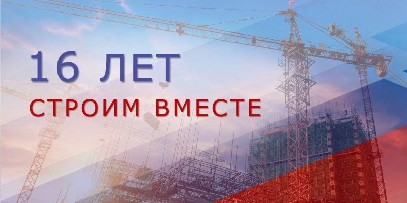Национальное объединение строителей отмечает 16-летие со дня основания