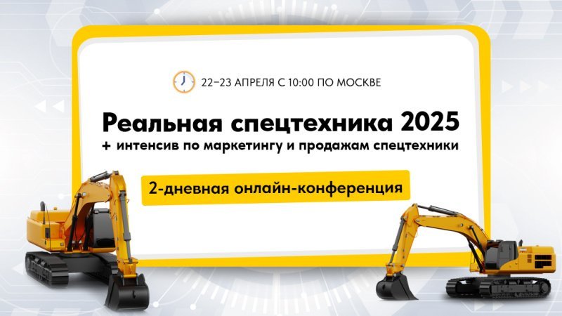 Конференции Экскаватор Ру 2025: «Реальная спецтехника» + интенсив по маркетингу и продажам Конференции Экскаватор Ру 2025: «Реальная спецтехника» + интенсив по маркетингу и продажам