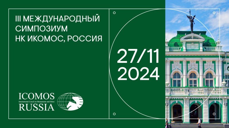 III Международный Симпозиум НК ИКОМОС, Россия: история как фундамент для развития современного города