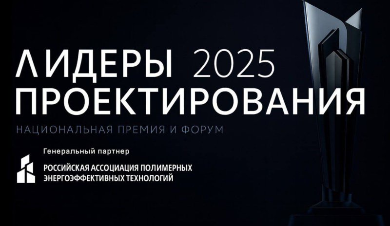 Форум для предпринимателей проектного бизнеса «Лидеры проектирования 2025»