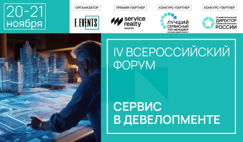 IV Всероссийский форум «Сервис в девелопменте»: как создавать WOW-опыт для клиентов и прибыль для бизнеса