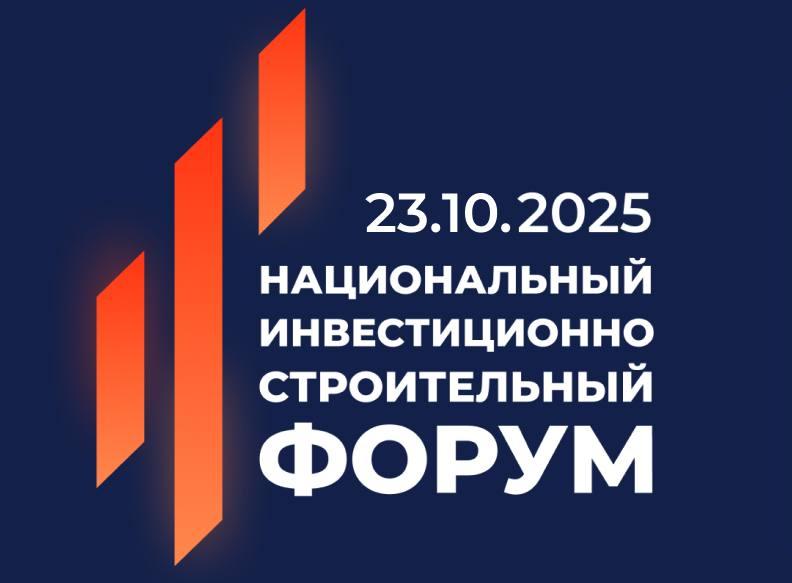 Национальный инвестиционно-строительный форум объединит промышленников, строителей и инвесторов