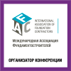 Конференция «Инженерная защита территорий, зданий и сооружений» 