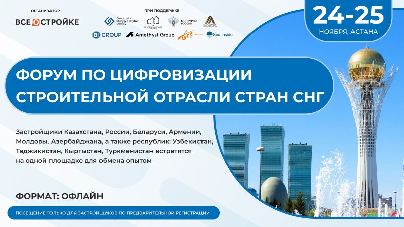 «Форум по цифровизации строительной отрасли СНГ» пройдет 24-25 ноября в Астане