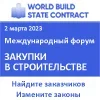 Международный форум о закупках в строительстве и проектировании