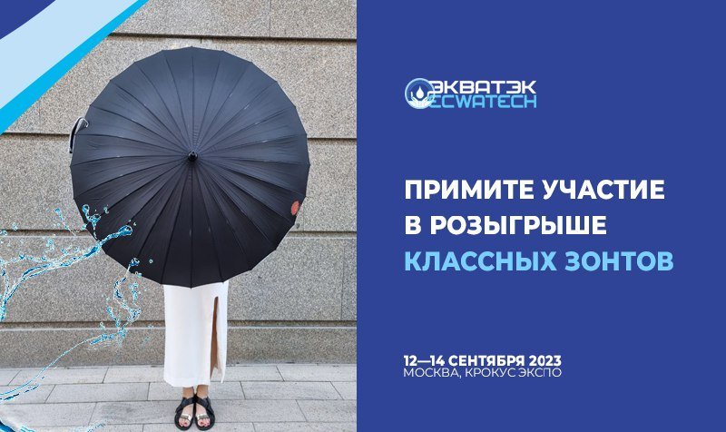 Выиграйте один из трех стильных зонтов на выставке Ecwatech Выиграйте один из трех стильных зонтов на выставке Ecwatech