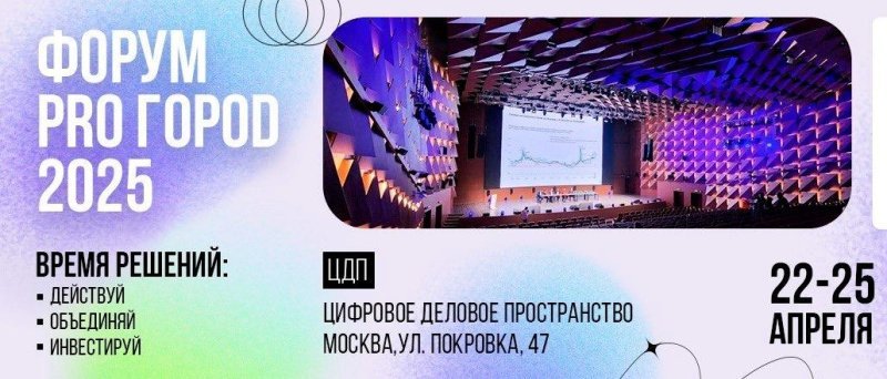 Главные игроки строительного рынка встретятся на масштабном форуме PRO ГОРОD 2025 в апреле Главные игроки строительного рынка встретятся на масштабном форуме PRO ГОРОD 2025 в апреле