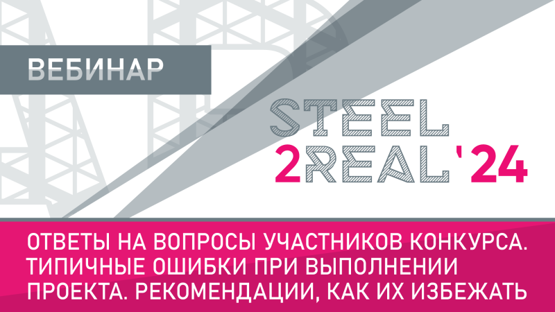 Через 3 дня для участников конкурса Steel2Real'24 пройдет вебинар