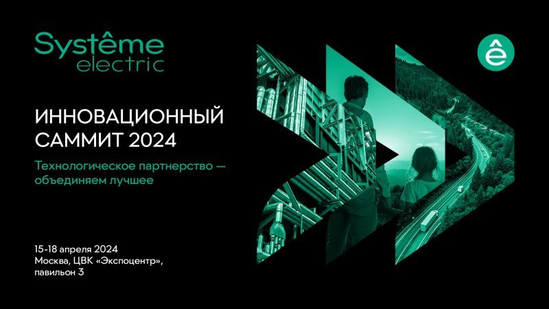 Открыта регистрация на Инновационный Саммит «Систэм Электрик» 2024