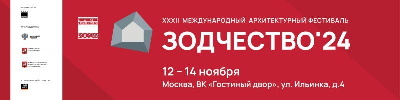 Появилась деловая программа XXXII Международного архитектурного фестиваля «Зодчество» Появилась деловая программа XXXII Международного архитектурного фестиваля «Зодчество»
