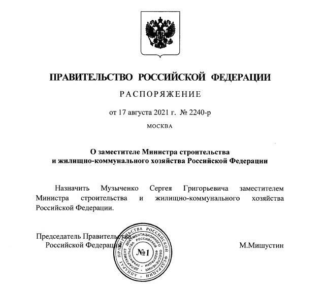 Назначение Музыченко.jpg