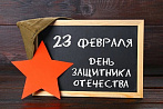 23 ФЕВРАЛЯ — День защитника Отечества