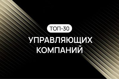 Все под контролем: составлен рейтинг управляющих компаний России в сфере жилья 