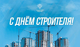 Поздравление Министра строительства и ЖКХ РФ Ирека Файзуллина с Днем строителя
