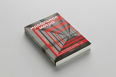 Идеальное метро: история конкурсов проектирования московской «подземки»