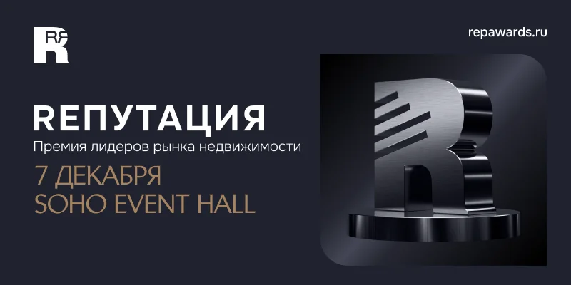 Премия лидеров рынка недвижимости RЕПУТАЦИЯ пройдет в SOHO EVENT HALL 7 декабря 2023 года