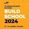 VIII Международная выставка BUILD SCHOOL