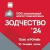 XXXII Международный архитектурный фестиваль «Зодчество 2024»