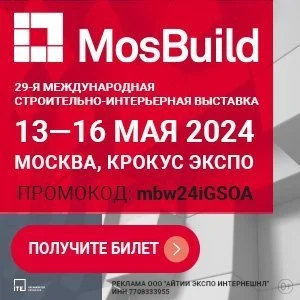 MosBuild 2024 (ООО «АйТиИ Экспо Интернешнл»)