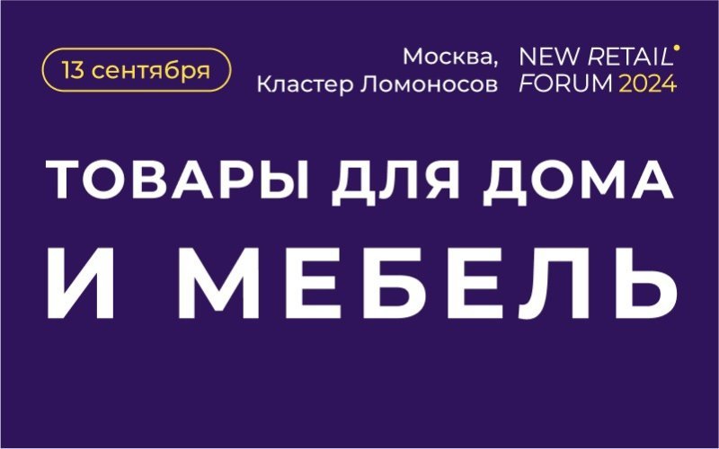 Товары для дома и мебель: как занять прочную позицию в высококонкурентной нише Товары для дома и мебель: как занять прочную позицию в высококонкурентной нише