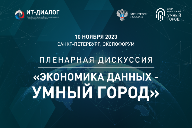 «Умный город» на форуме «ИТ Диалог 2023» в Санкт-Петербурге «Умный город» на форуме «ИТ Диалог 2023» в Санкт-Петербурге
