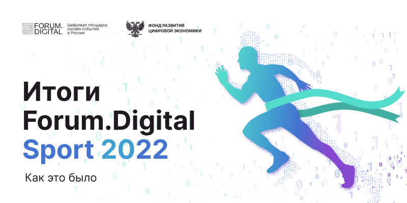 На онлайн-форуме Forum.Digital Sport 2022 обсудили цифровую трансформацию спортивной отрасли