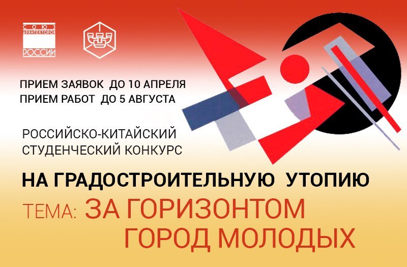 Для студентов России и Китая стартует конкурс на градостроительную утопию Для студентов России и Китая стартует конкурс на градостроительную утопию