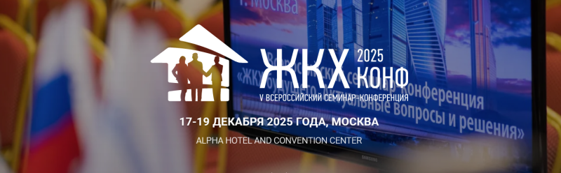 V Юбилейный Всероссийский практический семинар-конференция «ЖКХ Конф 2025» V Юбилейный Всероссийский практический семинар-конференция «ЖКХ Конф 2025»