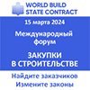 Форум World Build/State Contract