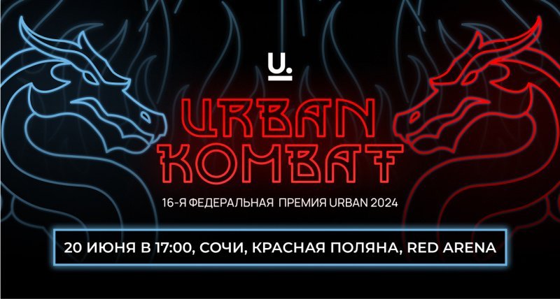 20 июня в Сочи состоится 16-я Церемония Вручения Федеральной Премии URBAN 20 июня в Сочи состоится 16-я Церемония Вручения Федеральной Премии URBAN