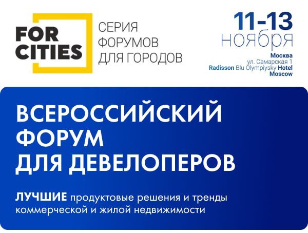 Ставка 21% и замерший спрос: новые вызовы рынка недвижимости обсудят на форуме FORCITIES 11-13 ноября Ставка 21% и замерший спрос: новые вызовы рынка недвижимости обсудят на форуме FORCITIES 11-13 ноября