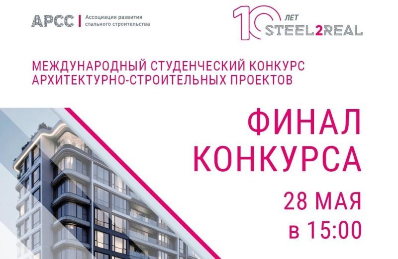 Через 2 недели определятся победители конкурса Steel2Real Через 2 недели определятся победители конкурса Steel2Real
