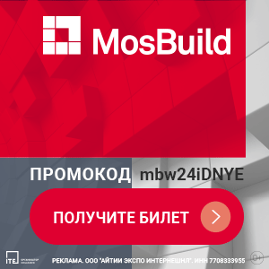 MosBuild, 29-я Международная выставка строительства и интерьера (ООО «АйТиИ Экспо Интернешнл»)