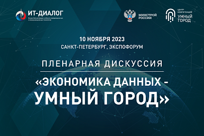 «Умный город» на форуме «ИТ Диалог 2023» в Санкт-Петербурге