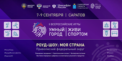 Саратов готовится встретить II Всероссийские Игры Умных городов «Умный Город. Живи спортом»