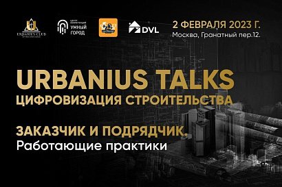 Лидеры цифровизации строительства встретятся 2 февраля 2023 года на первом Urbanius Talks в Москве 