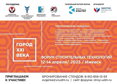 Межрегиональный форум строительных технологий «Город XXI века» пройдет 12-14 апреля 2023 года в Ижевске