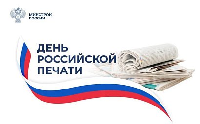 Поздравление министра строительства и ЖКХ РФ Ирека Файзуллина с Днем российской печати