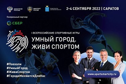 Сбер выступит генеральным партнером Всероссийских игр «Умный город. Живи спортом»